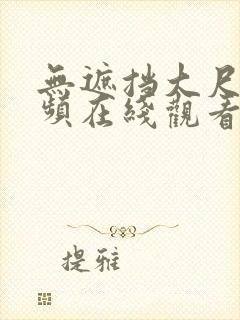 无遮挡大尺度视频在线观看