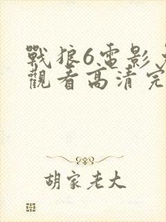 战狼6电影免费观看高清完整版