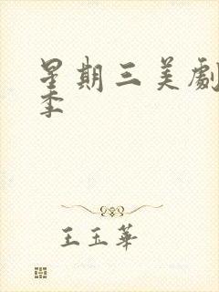 星期三美剧第一季封面