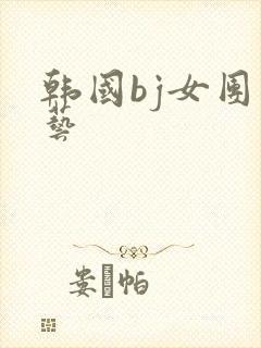 韩国bj女团综艺封面