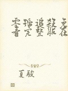 零号追杀免费观看完整版在线封面