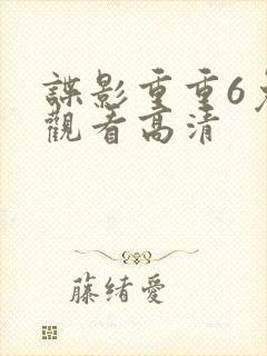 谍影重重6免费观看高清封面