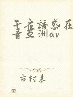 午夜诱惑在线观看亚洲av