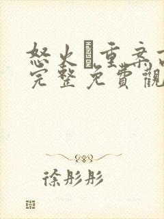 怒火·重案高清完整免费观看