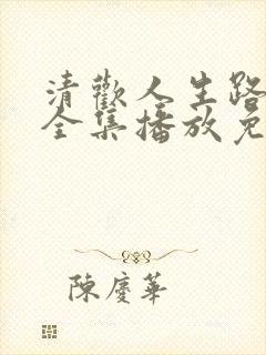 清欢人生路短剧全集播放免费