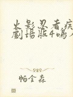 火影忍者疾风传剧场版4鸣人之死