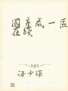 国产成一区二区在线