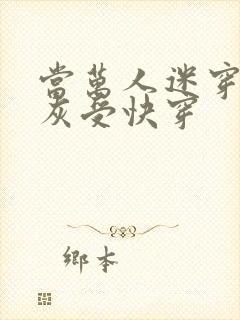 当万人迷穿成炮灰受快穿