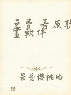 免费 看原耽漫画软件