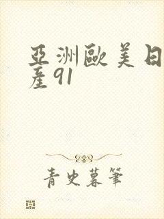 亚洲欧美日韩国产91封面