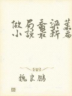 做局乔梁叶心仪小说最新篇章封面