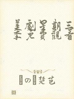 美剧星期三第一季免费观看完整版