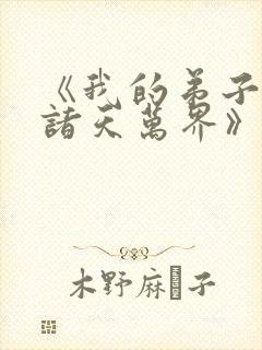 《我的弟子遍布诸天万界》