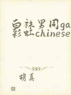 白袜男同gay彩虹chinese男高xnxx