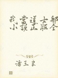 我当道士那些年小说正版全文下载