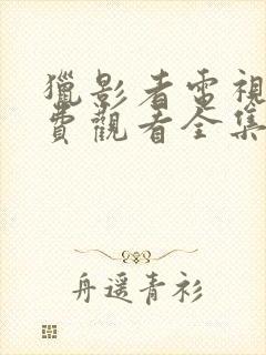 猎影者电视剧免费观看全集高清