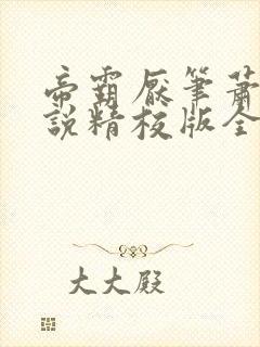 帝霸厌笔萧生小说精校版全集txt