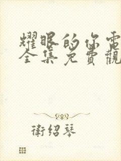 耀眼的你电视剧全集免费观看高清