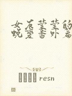 女友莹莹的华丽蜕变番外篇