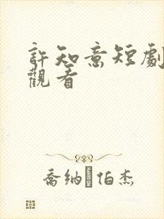 许知意短剧免费观看