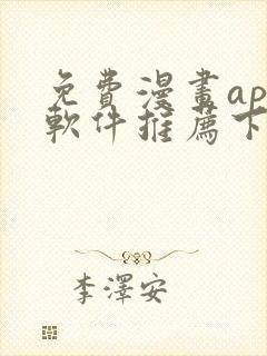 免费漫画app软件推荐下载