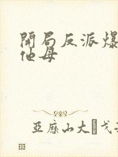 开局反派爆主角他母