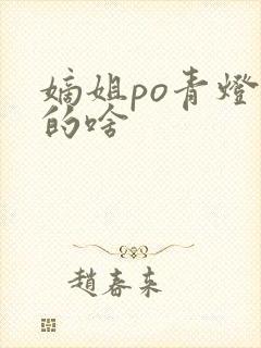 嫡姐po青灯说的啥