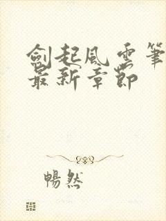 剑起风云笔趣阁最新章节