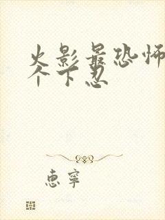 火影最恐怖的2个下忍