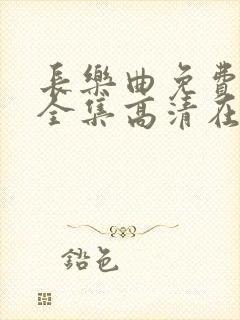 长乐曲免费观看全集高清在线