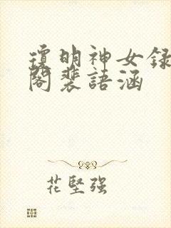 琼明神女录笔趣阁裴语涵封面