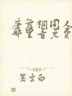 唐舞桐同人漫画哪里看免费