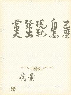 当发现自己的丈夫出轨怎么办