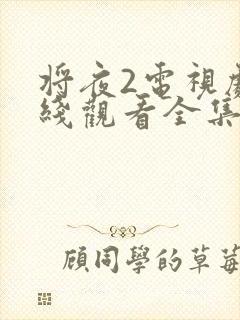 将夜2电视剧在线观看全集免费