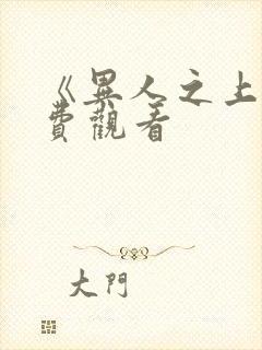 《异人之上》免费观看