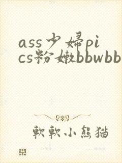 ass少妇pics粉嫩bbwbbw