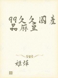 99久久国产精品麻豆封面