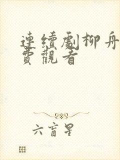 连续剧柳舟记免费观看