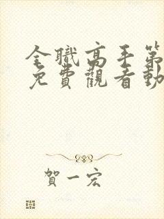 全职高手第4季免费观看动漫