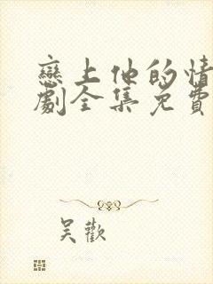 恋上他的情深短剧全集免费观看