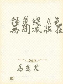 钟丽缇《色戒》无删减版在线观看