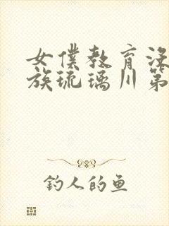 女仆教育没落贵族琉璃川第二集免费观看封面