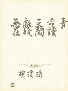 无敌天命青鸾峰在线阅读