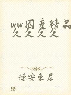 ww国产精品久久久久久封面