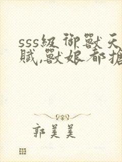 sss级御兽天赋,兽娘都抢疯了封面