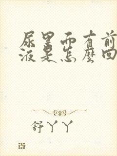 尿里面有前列腺液是怎么回事