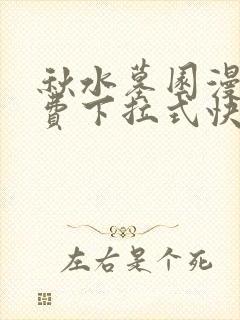 秋水墓园漫画免费下拉式快看漫画