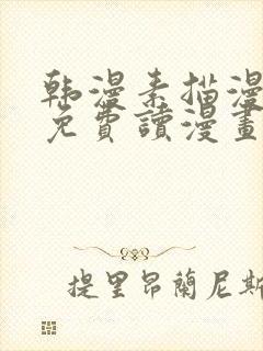 韩漫素描漫画画免费读漫画