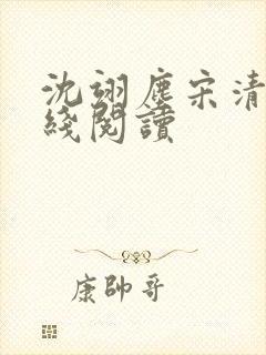 沈翊尘宋清辞在线阅读