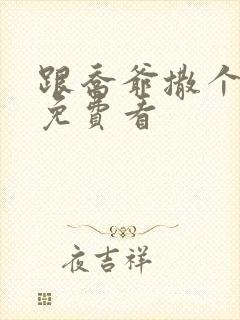 跟乔爷撒个娇 免费看封面